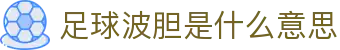 波胆比分即时查询与历史赛果走势参考站